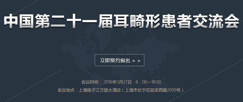 中国第二十一届耳畸形患者交流会