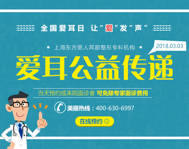 3.3全国爱耳日，上海东方丽人丽人“爱耳公益传递”